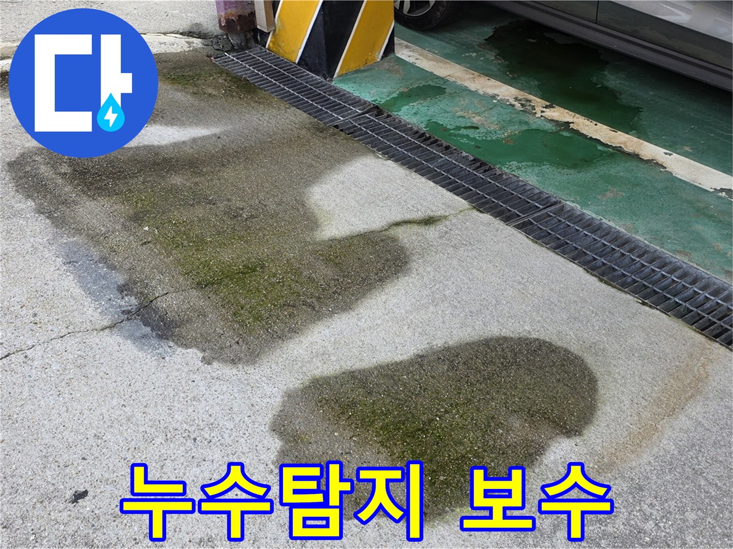 주차장 누수 - 누수탐지부터 보수까지 완벽하게 해결하는 누수 전문 업체의 모습입니다.