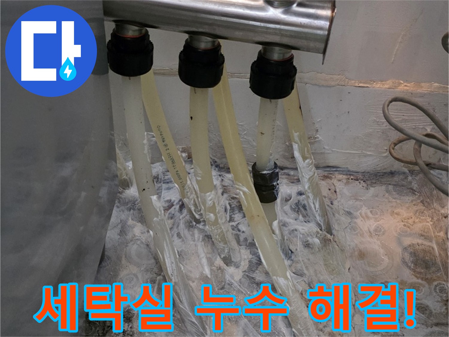 미아동 세탁실 분배기 누수 방수 크림 시공 안심 사용