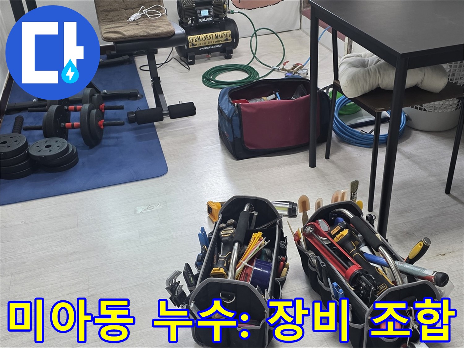강북구 미아동 누수 - 누수 해결을 위한 최적의 장비 조합