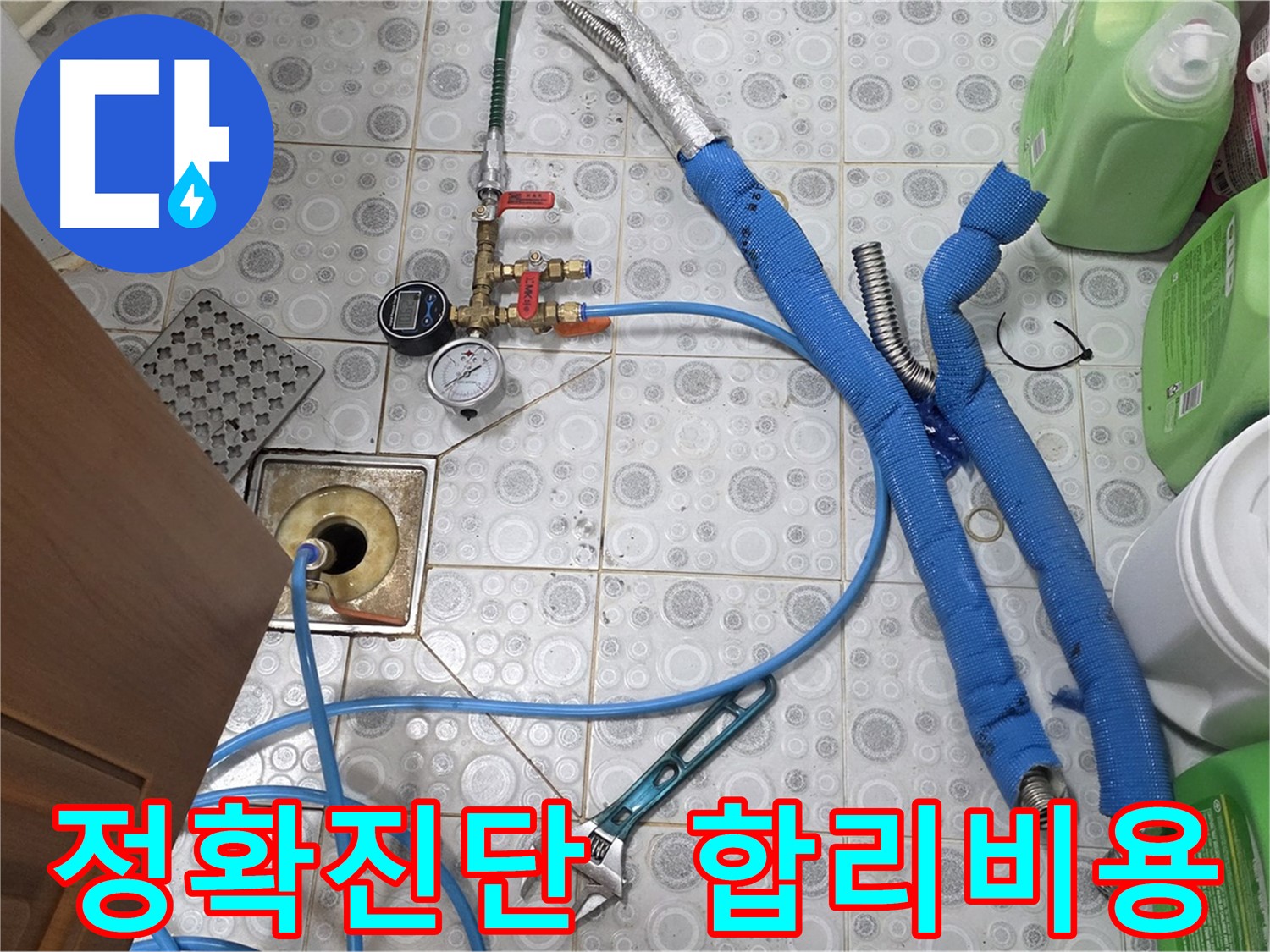 강북구 미아동 누수 - 정확한 진단과 합리적인 비용으로 누수 해결