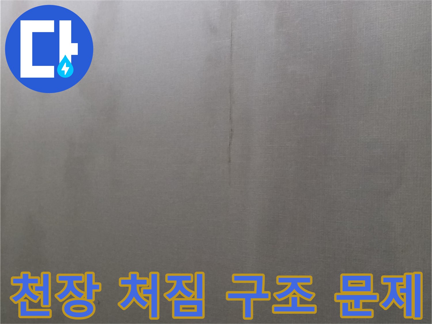 강북구 미아동 다솜빌라 누수 - 천장 처짐 현상, 구조적 문제 의심 필요