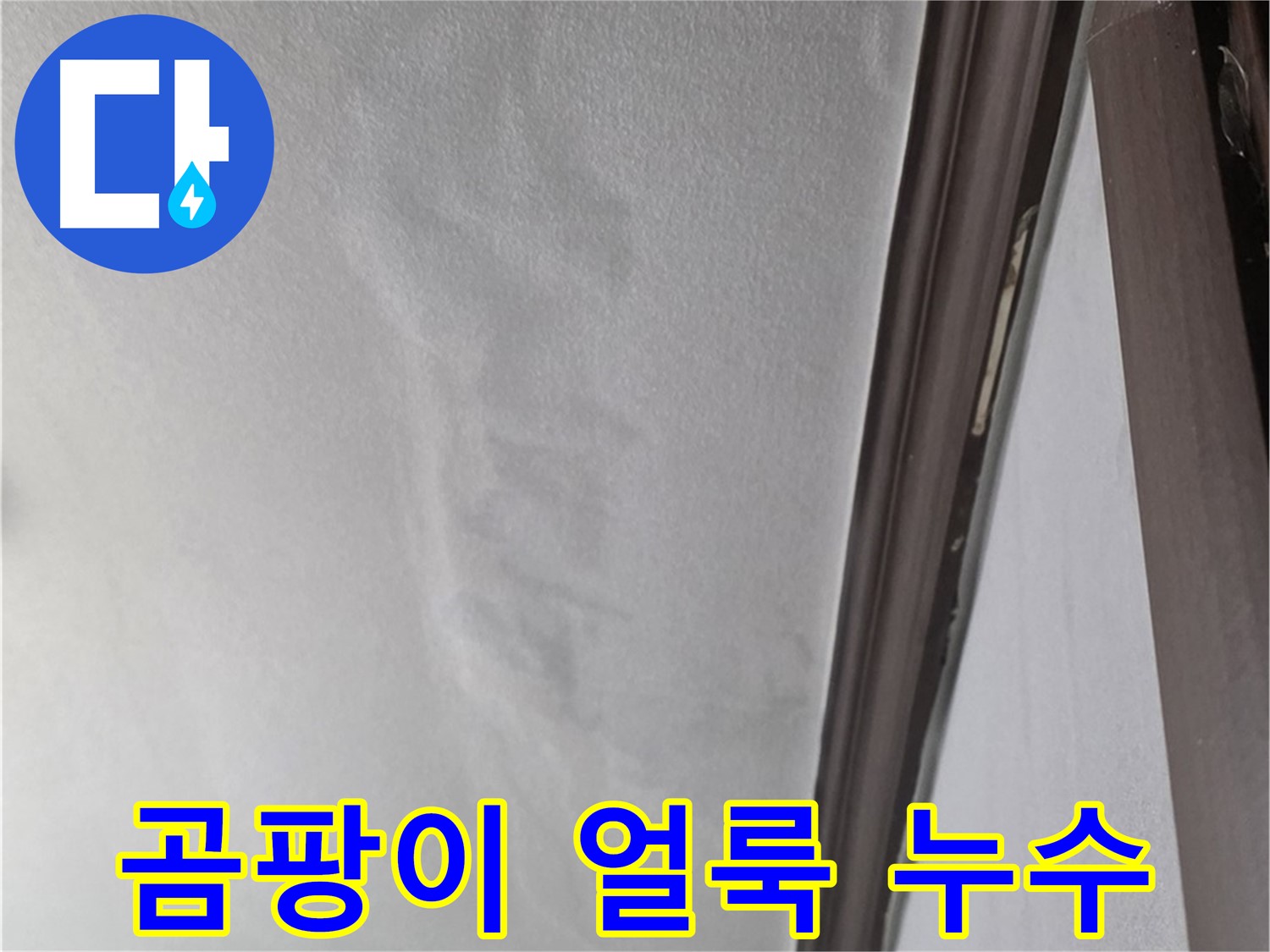강북구 미아동 벽 누수 - 곰팡이 얼룩 발생