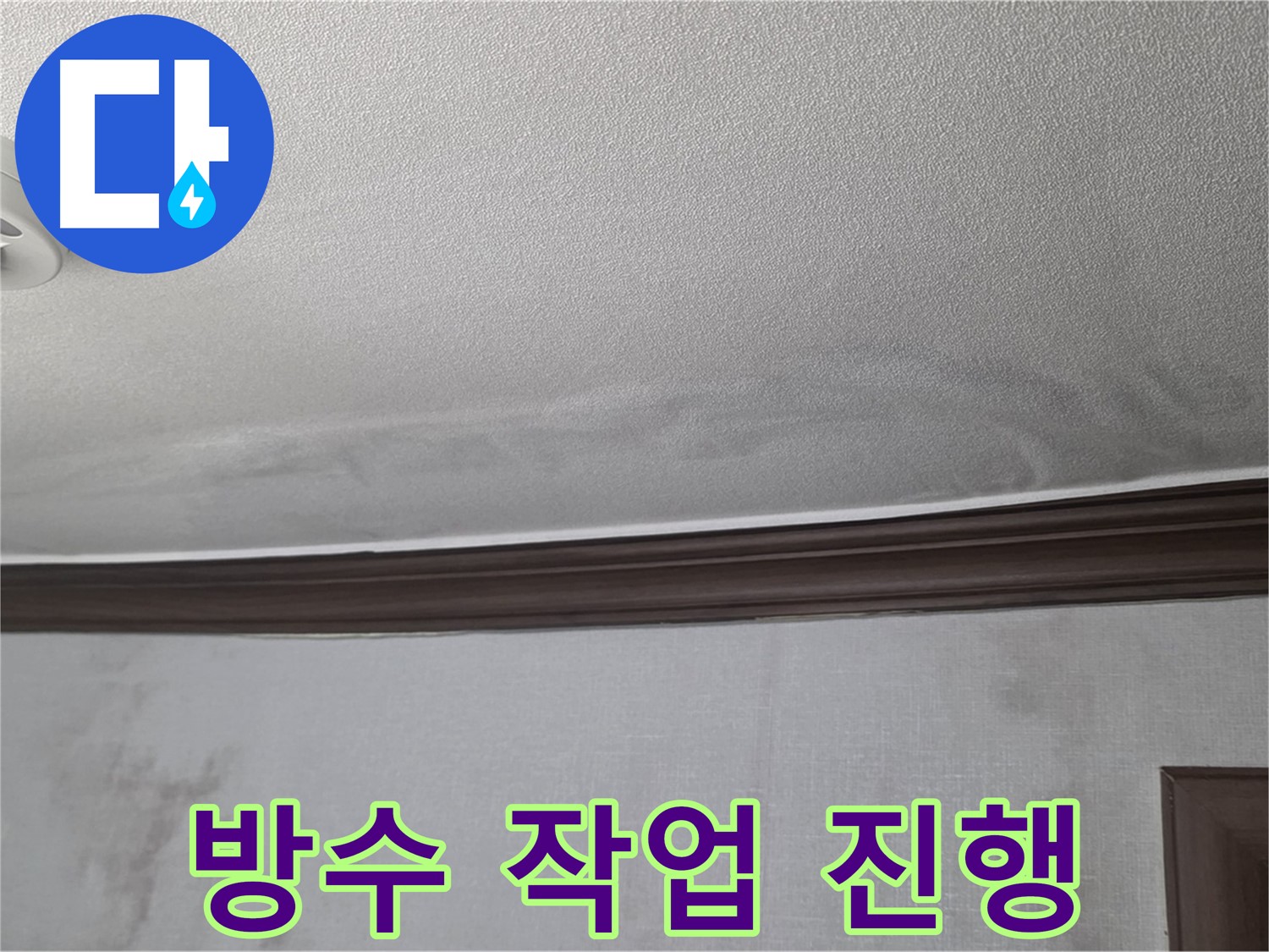 강북구 미아동 빌라 천장 누수 - 배관 연결 부위 꼼꼼한 방수 작업으로 누수 완벽 차단