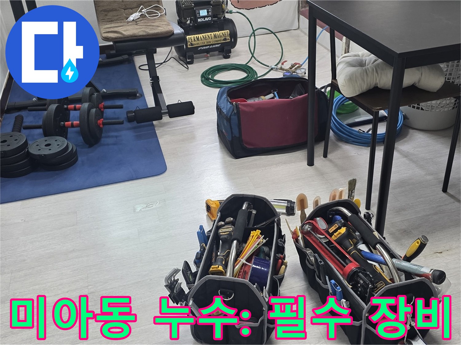 미아동 누수 - 누수 해결을 위한 전문가의 필수 장비 공개