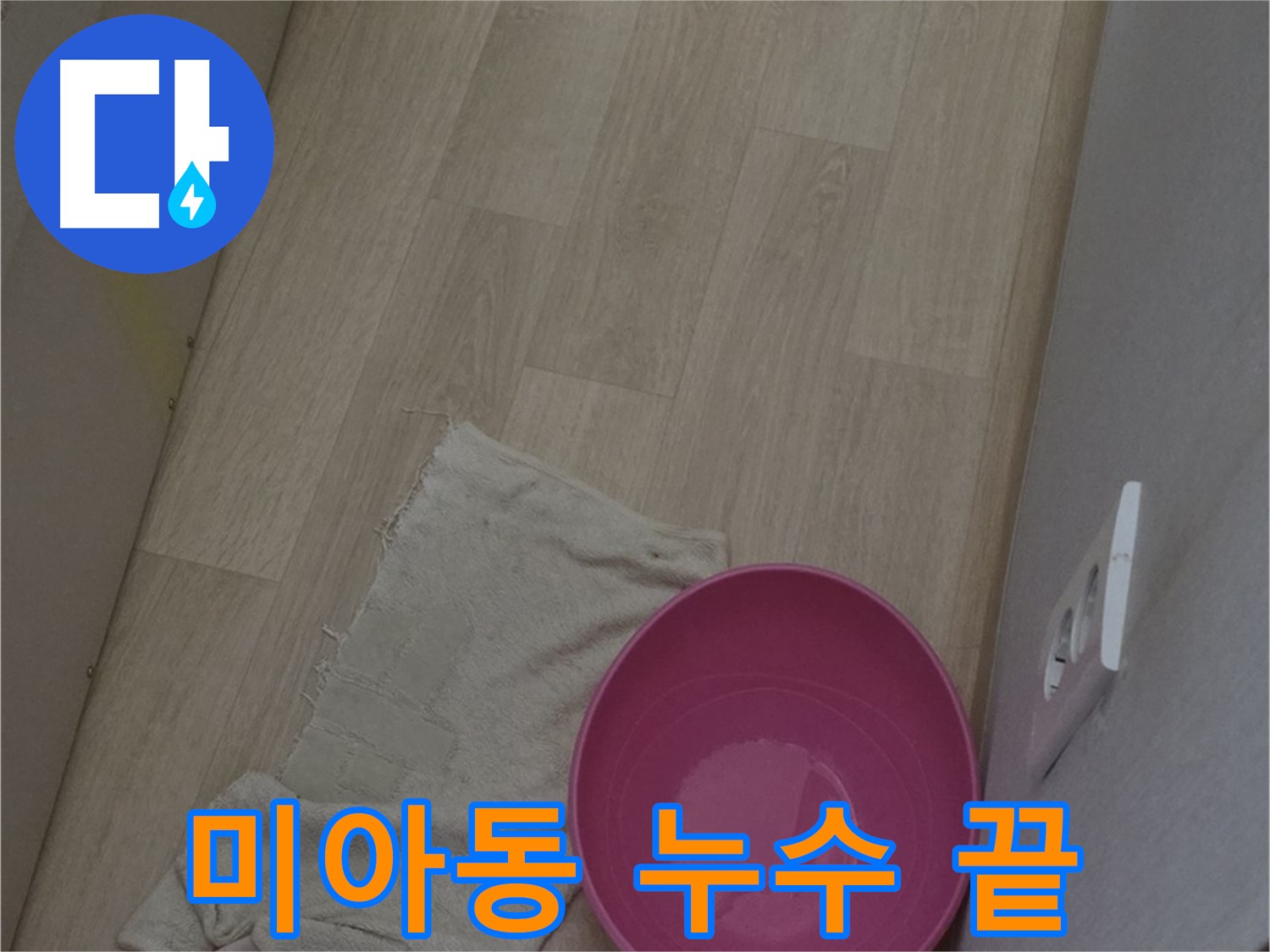 미아동 누수 상담 - 누수 걱정 해결, 완벽한 해결책 제시