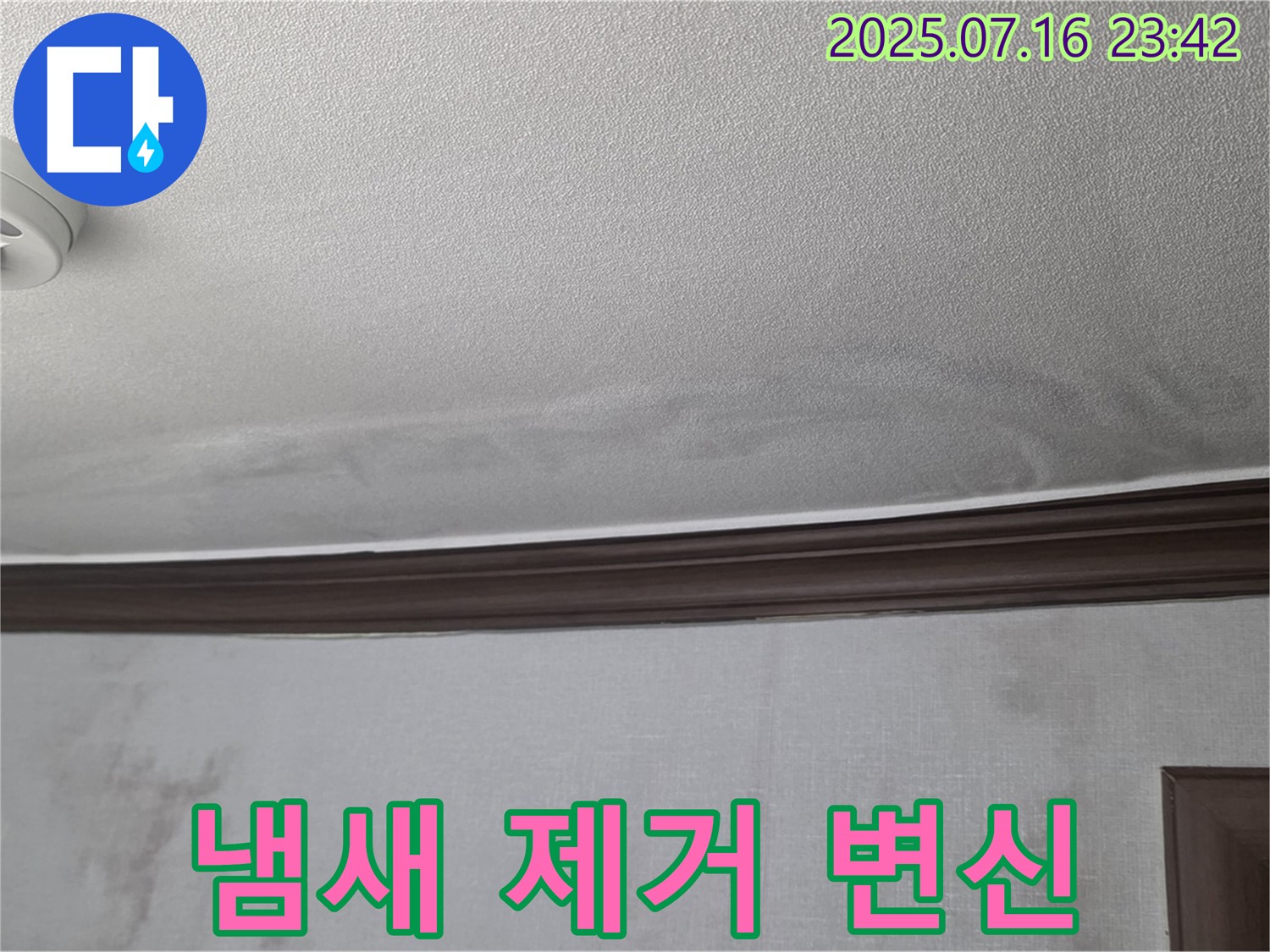 미아동 누수 현장 - 천장 누수 흔적과 곰팡이 냄새를 완벽하게 제거하고 쾌적한 공간으로 변신했습니다.