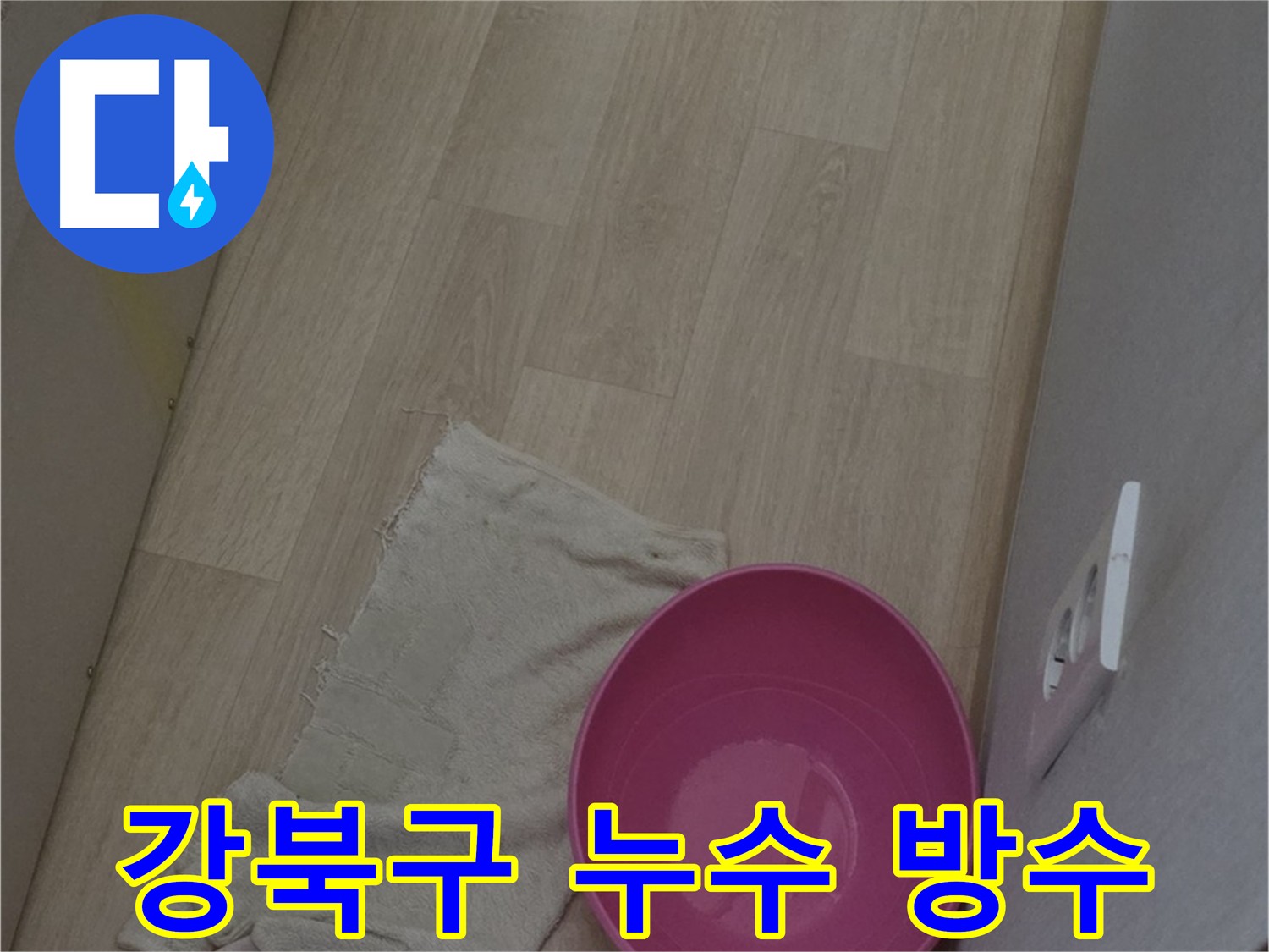 누수 방수 - 완벽한 방수로 누수 재발 방지 및 안심 생활