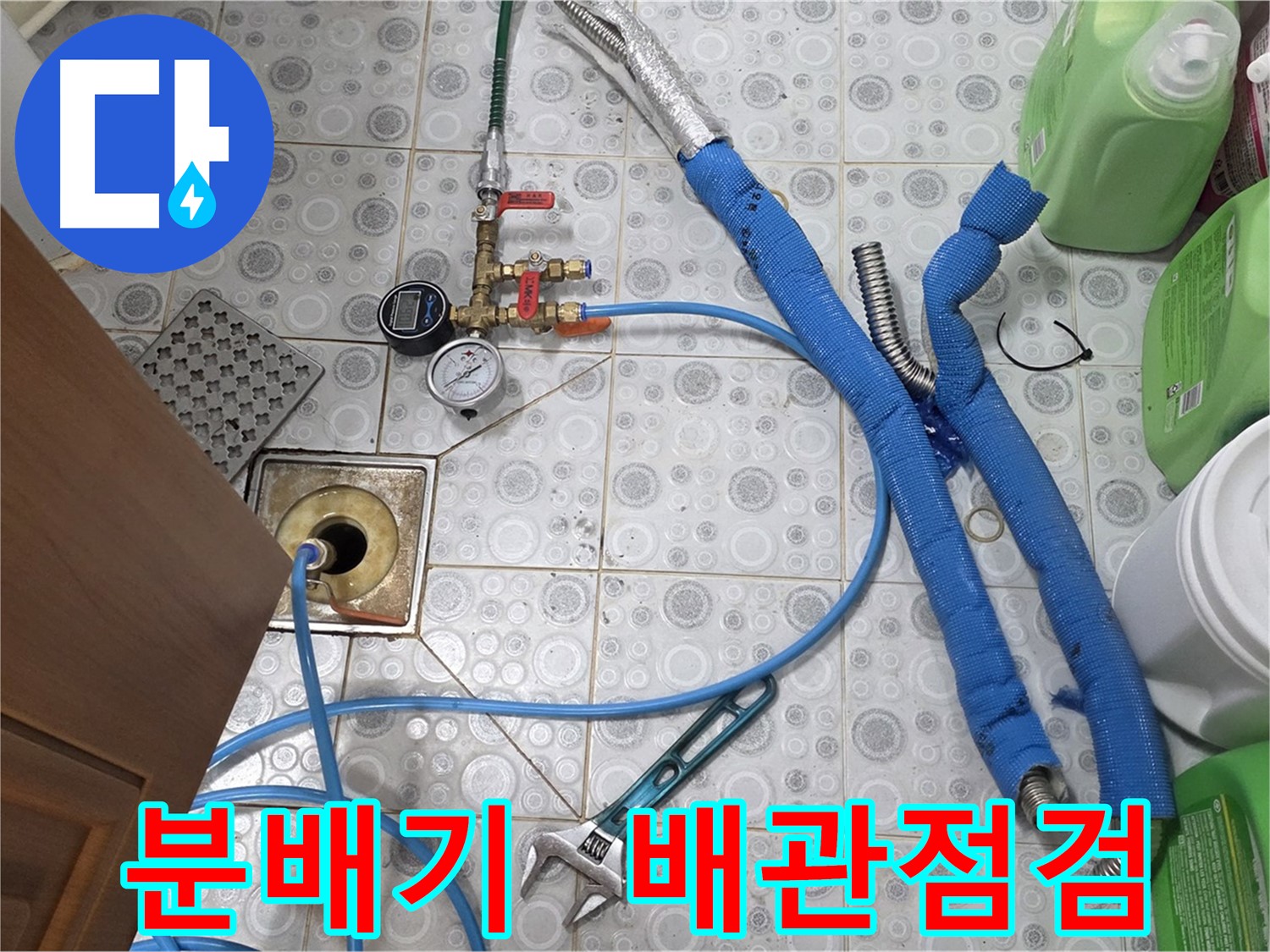 미아동 다솜빌라 누수 - 분배기 교체 후 보일러 배관 미세 누수 발견 및 해결