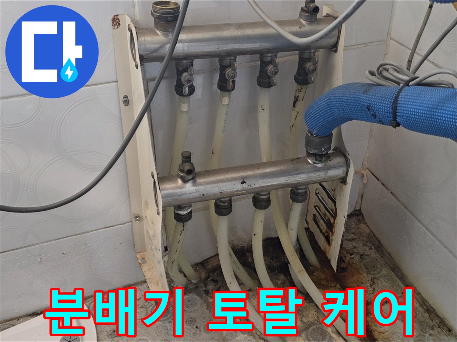 미아동 다솜빌라 - 분배기 점검부터 완벽 시공까지 책임!