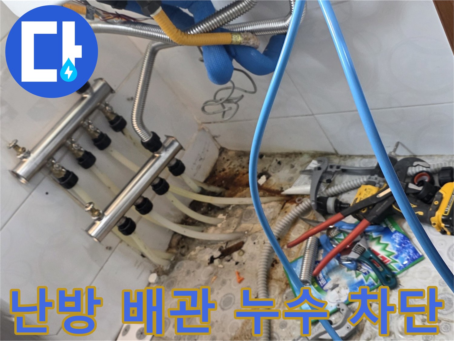 미아동 다솜빌라에서 난방 배관 누수 차단 작업을 진행하는 모습 - 꼼꼼한 점검과 정확한 시공으로 누수를 완벽하게 해결했습니다.