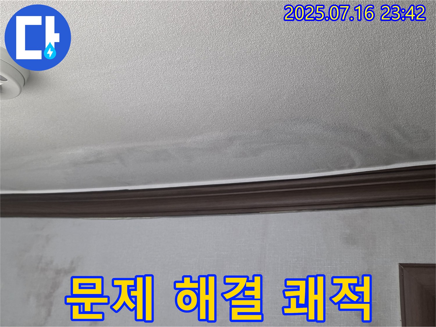 미아동 빌라 누수 현장 - 누수 문제를 완벽하게 해결하고 쾌적한 공간으로 바뀐 모습입니다.