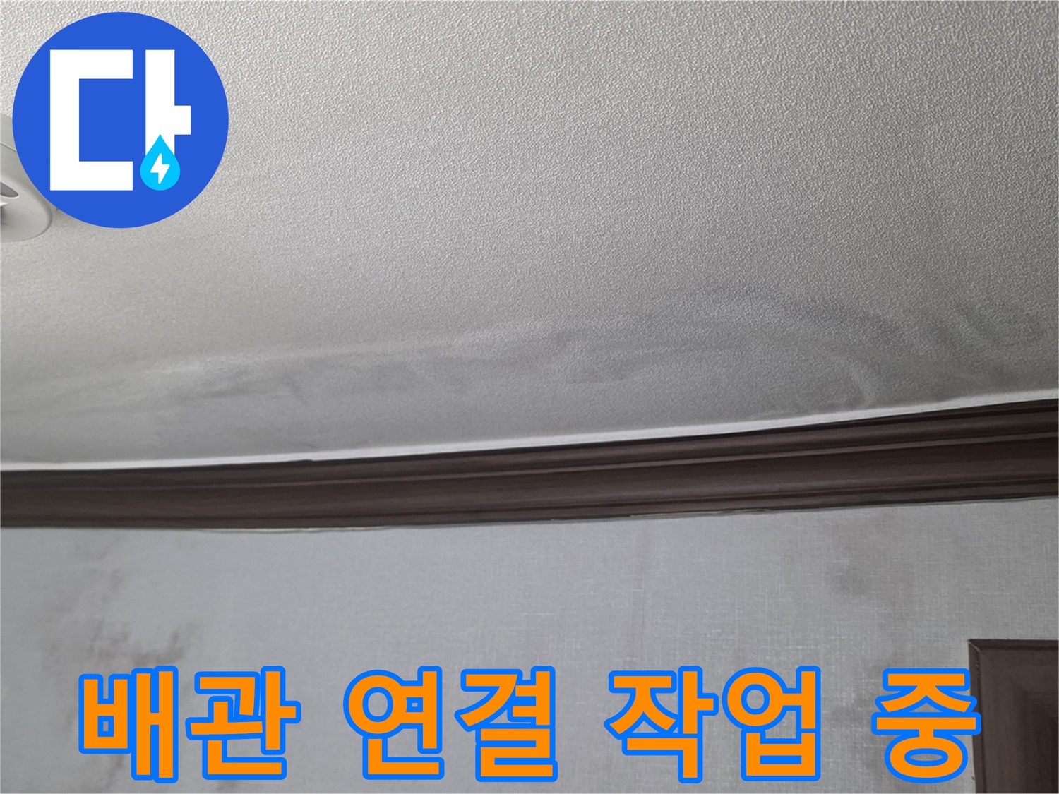 미아동 빌라 천장 누수 - 꼼꼼하고 정확한 배관 연결 작업으로 완벽한 누수 차단