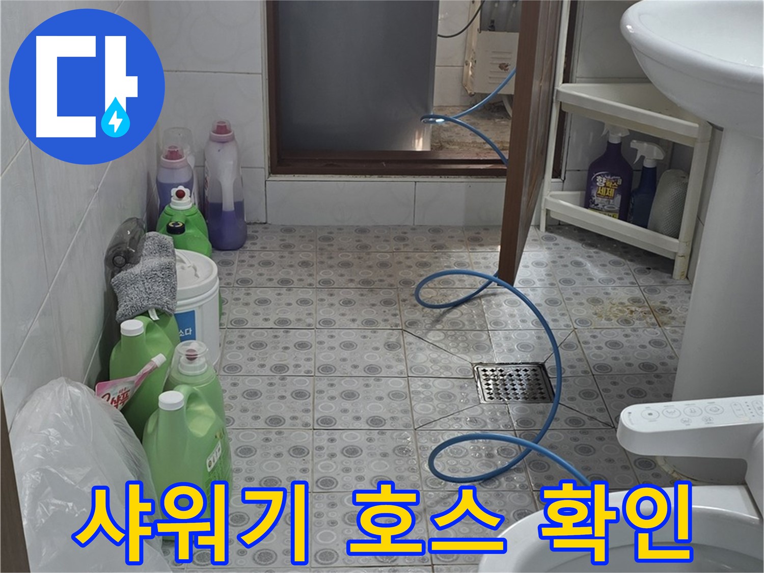 미아동 욕실 누수 탐색 - 샤워기 호스 연결 부위 누수 집중 점검