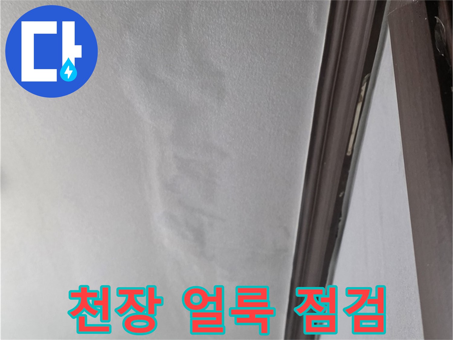 미아동 천장 누수 - 천장 얼룩 꼼꼼 점검
