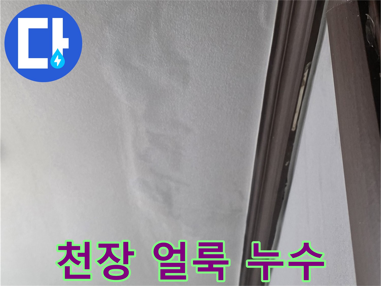미아동 천장 누수 - 천장 얼룩 자국