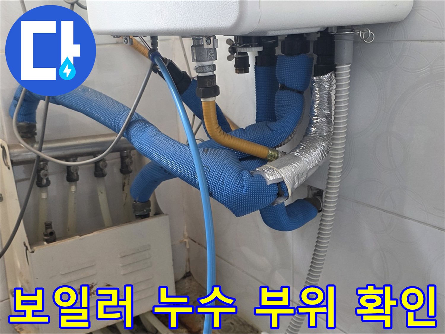 보일러 누수 지점 - 누수가 발생한 보일러 배관 연결 부위를 자세히 보여주는 사진