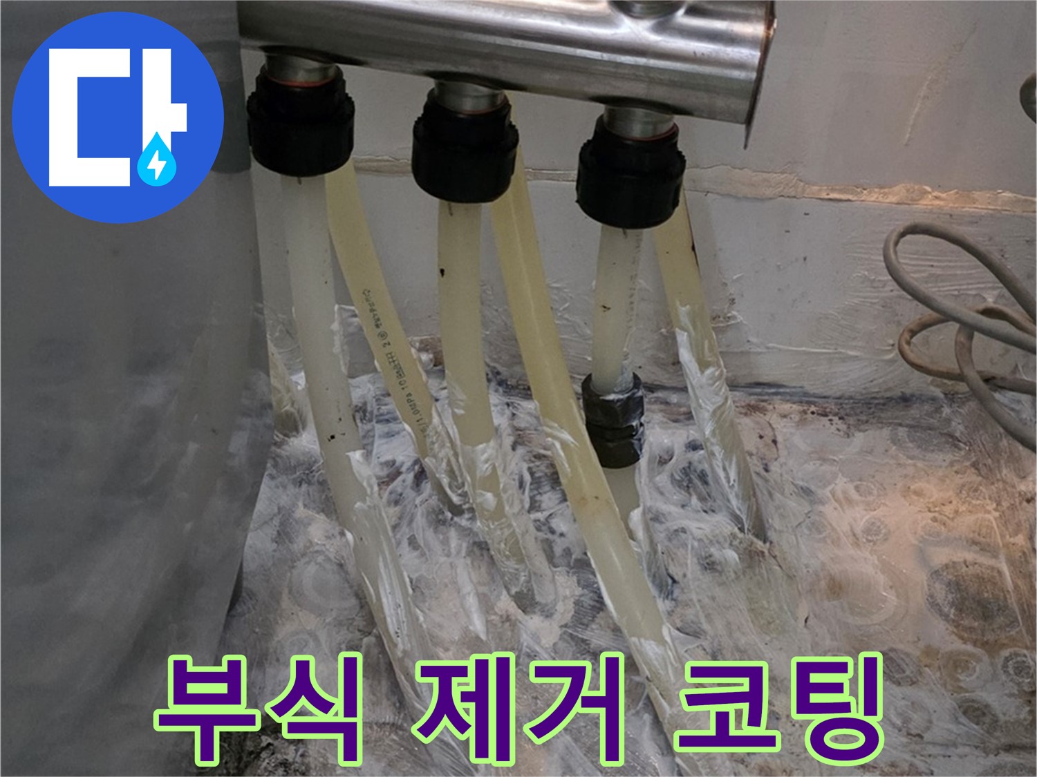 분배기 주변 배관 연결 부위 부식 - 부식 제거 및 부식 방지 코팅으로 오래 사용하세요!