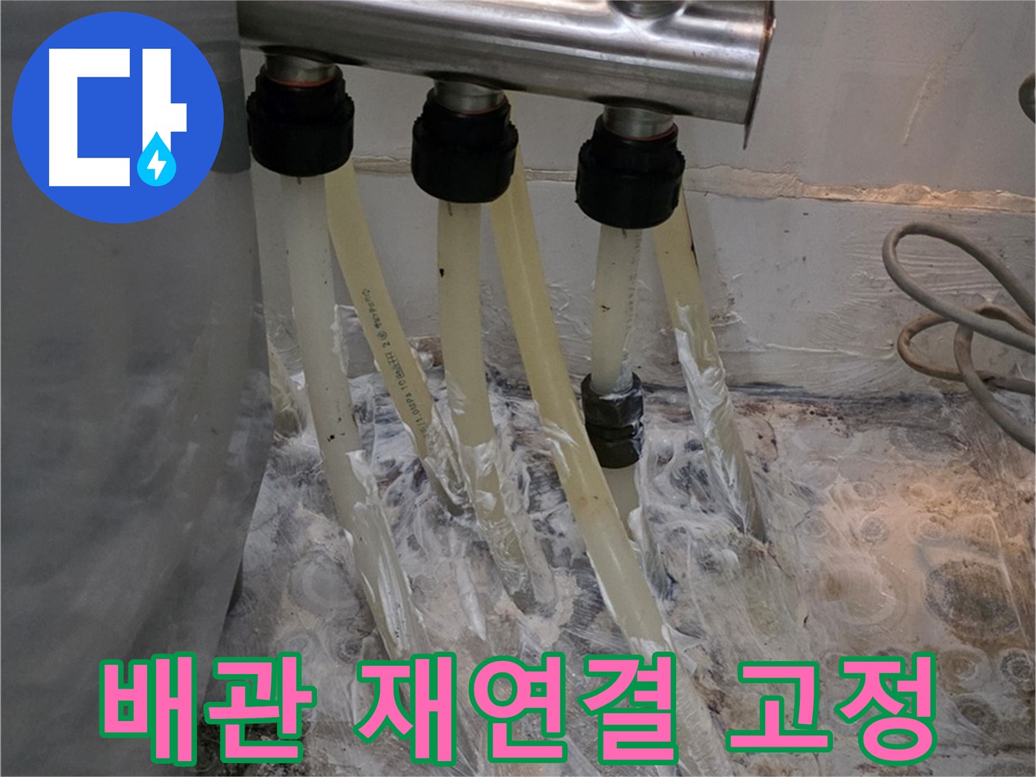 분배기 주변 배관 연결 불량 - 배관 재연결 및 튼튼한 고정으로 안전하게!