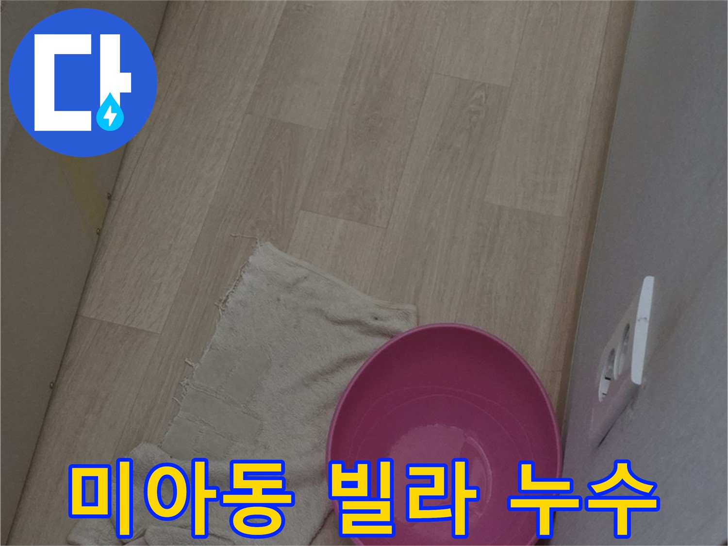 빌라 누수 점검 - 정확한 원인 파악 및 최적의 해결 방안 제시
