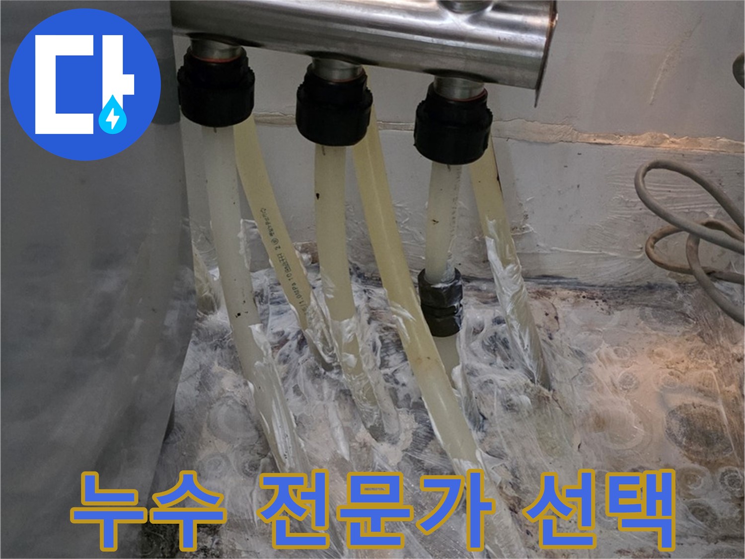 온수 분배기 누수 - 누수 해결 전문가의 선택! 믿고 맡겨주세요!