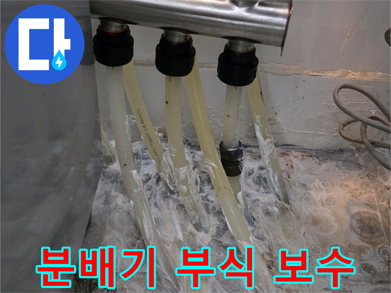 온수 분배기 연결 부위 부식 - 꼼꼼한 보수 작업으로 누수를 완벽하게 해결했습니다.
