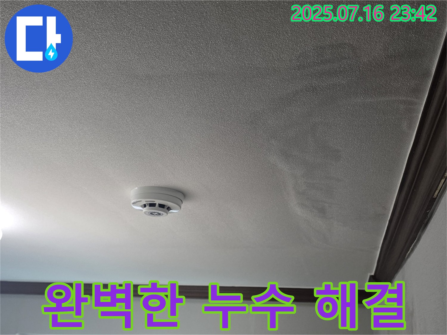 완벽한 누수 해결 - 천장 누수 문제를 완벽하게 해결한 결과 사진입니다.