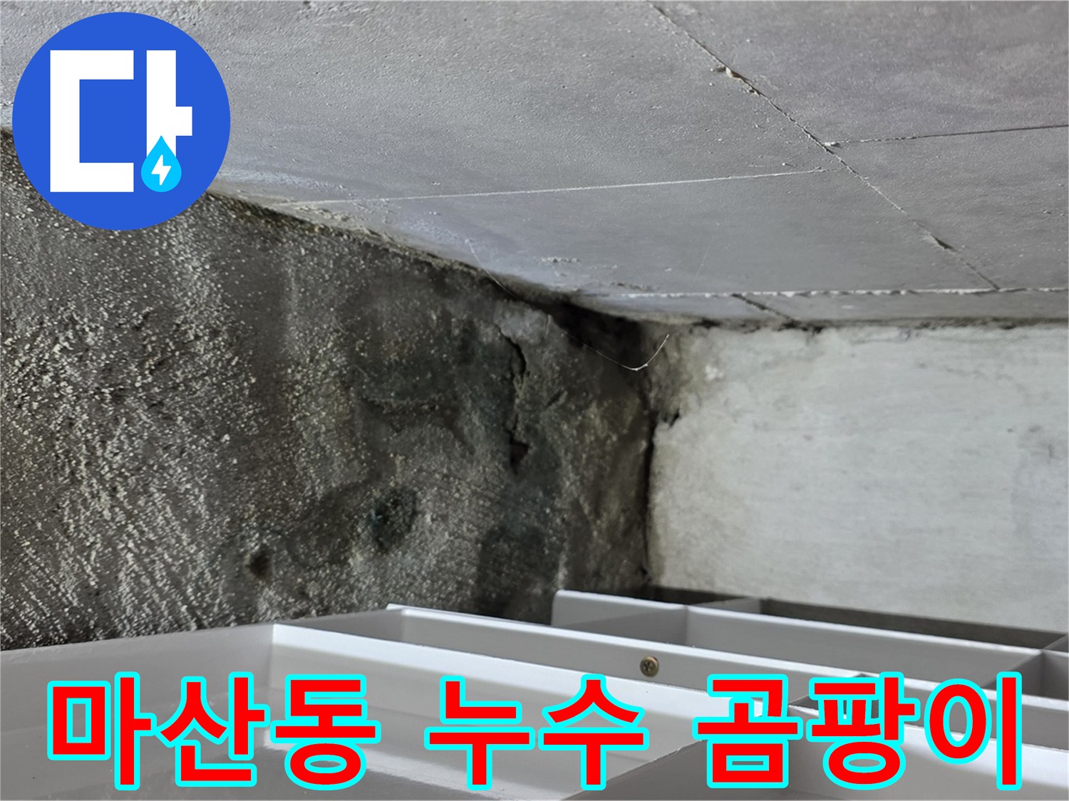 마산동 누수 - 곰팡이 냄새 제거 및 완벽 시공 과정