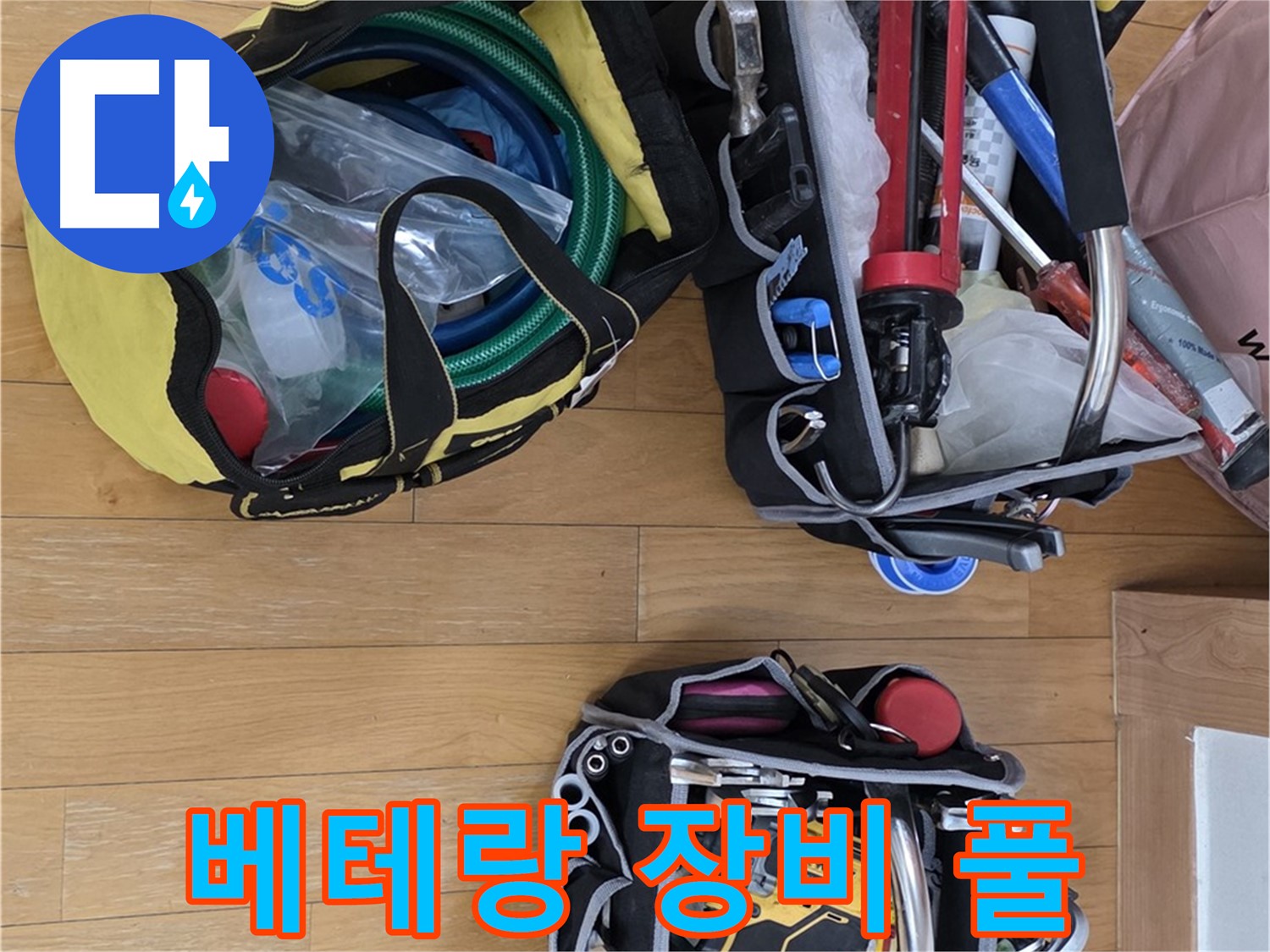 누수 해결 베테랑의 장비 풀세트 - 완벽한 누수 해결을 위한 준비!