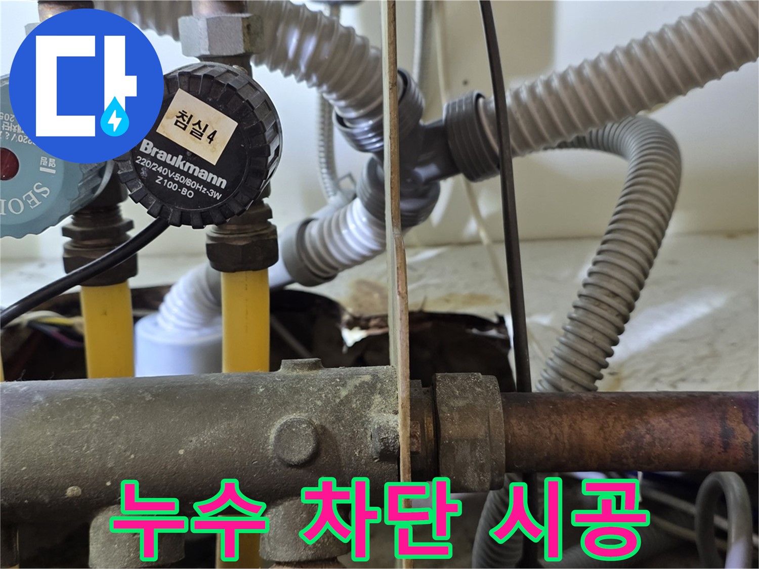 분당 야탑 장미마을 누수 - 완벽한 누수 차단 시공으로 안심