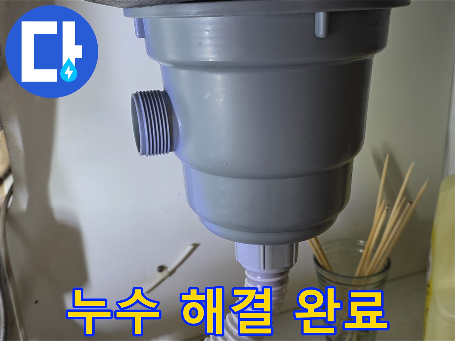 성남 분당 야탑 싱크대 배수구 누수 해결 - 전문가의 손길