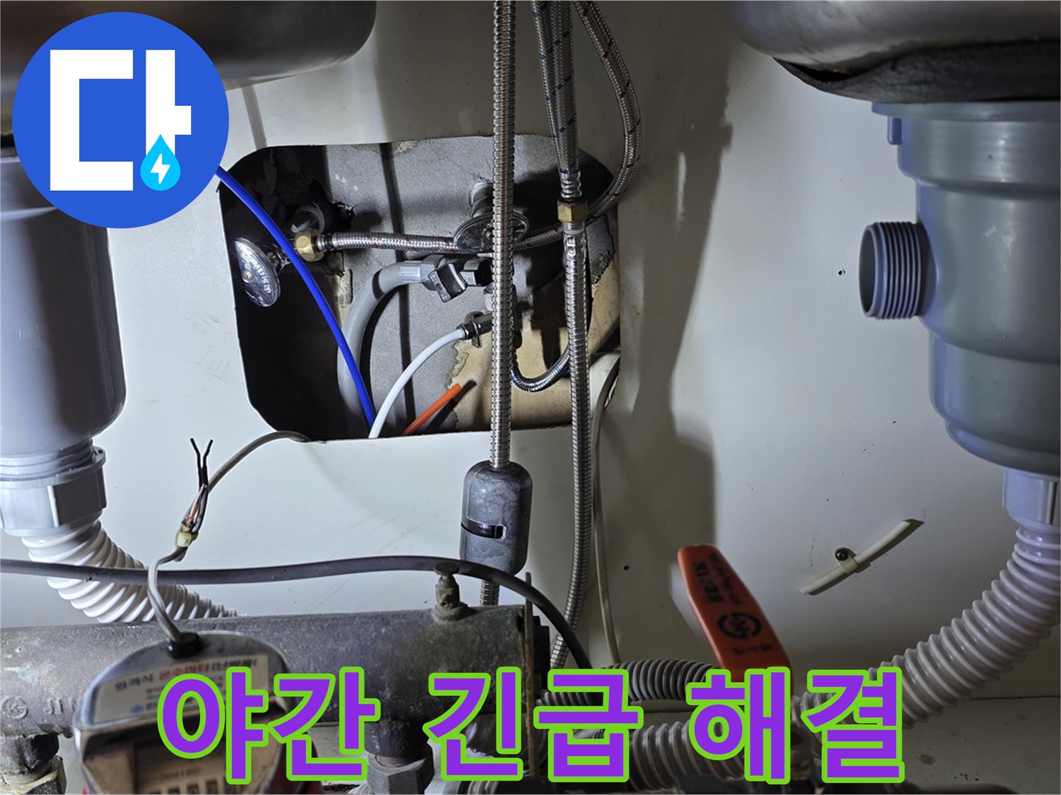 성남 분당 야탑동 장미마을 싱크대 누수 - 늦은 밤 갑작스러운 누수, 긴급 방문으로 신속하게 해결해 드립니다.