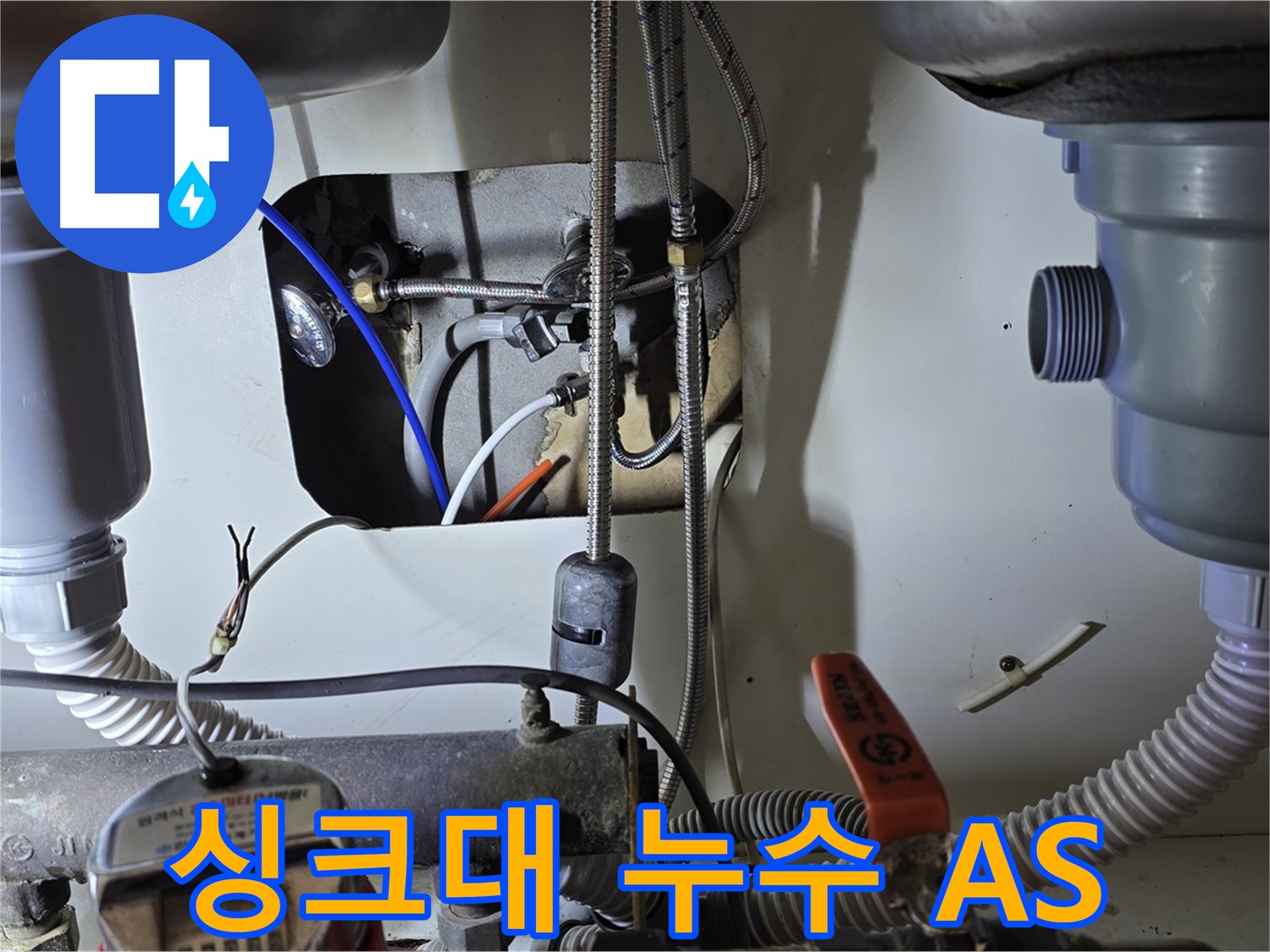 성남 분당 야탑동 장미마을 싱크대 누수 - 확실한 A/S 보장으로 안심하고 서비스를 이용하세요.