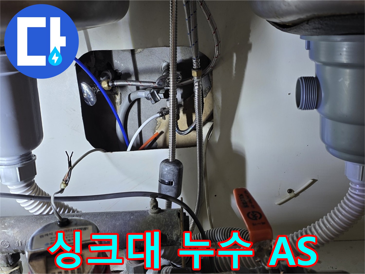 성남 분당 야탑동 장미마을 싱크대 누수 - 확실한 A/S 보장으로 안심하고 서비스를 이용하세요.