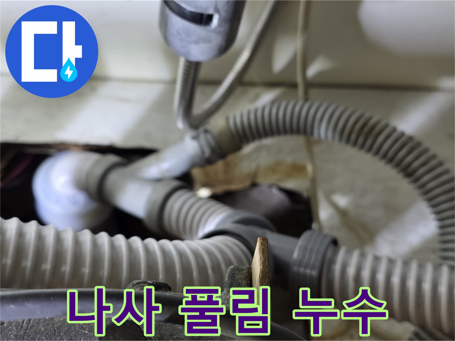 세탁기 배수관 연결 나사 풀림으로 인한 누수 - 나사를 꽉 조여 누수를 해결했습니다.