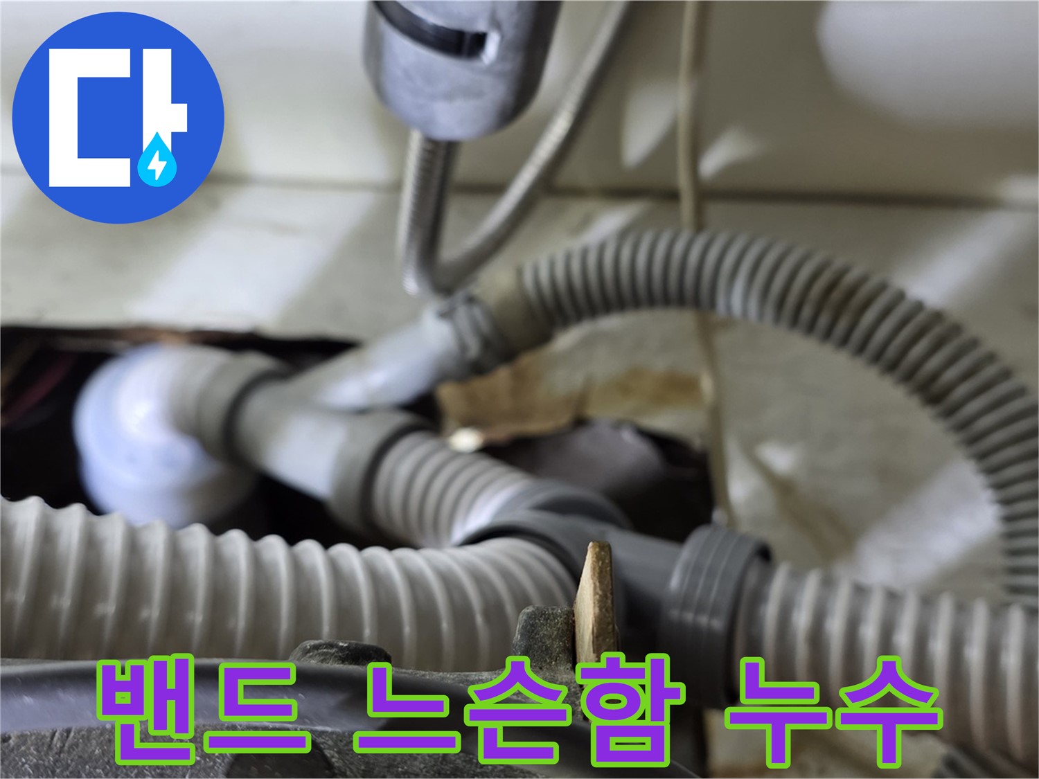 세탁기 배수관 연결 밴드 느슨함으로 인한 누수 - 밴드를 꽉 조여 누수를 해결했습니다.