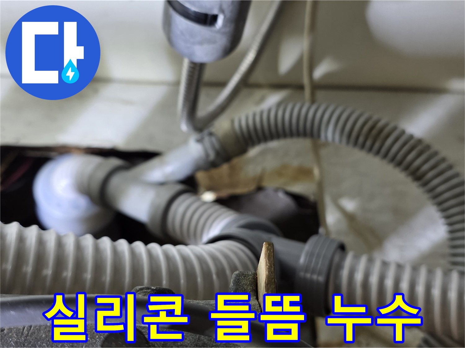 세탁기 배수관 연결 부위 실리콘 들뜸으로 인한 누수 - 실리콘을 재시공하여 누수를 해결했습니다.