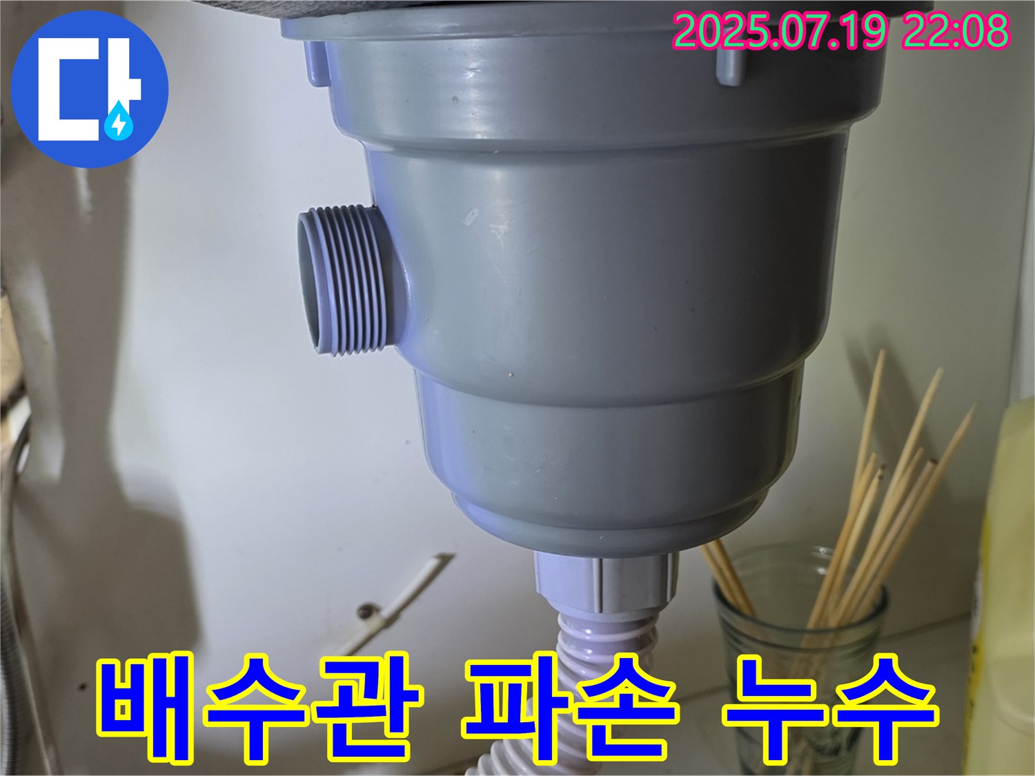 싱크대 배수관이 깨져서 누수가 발생했습니다 - 새 배수관으로 교체 완료