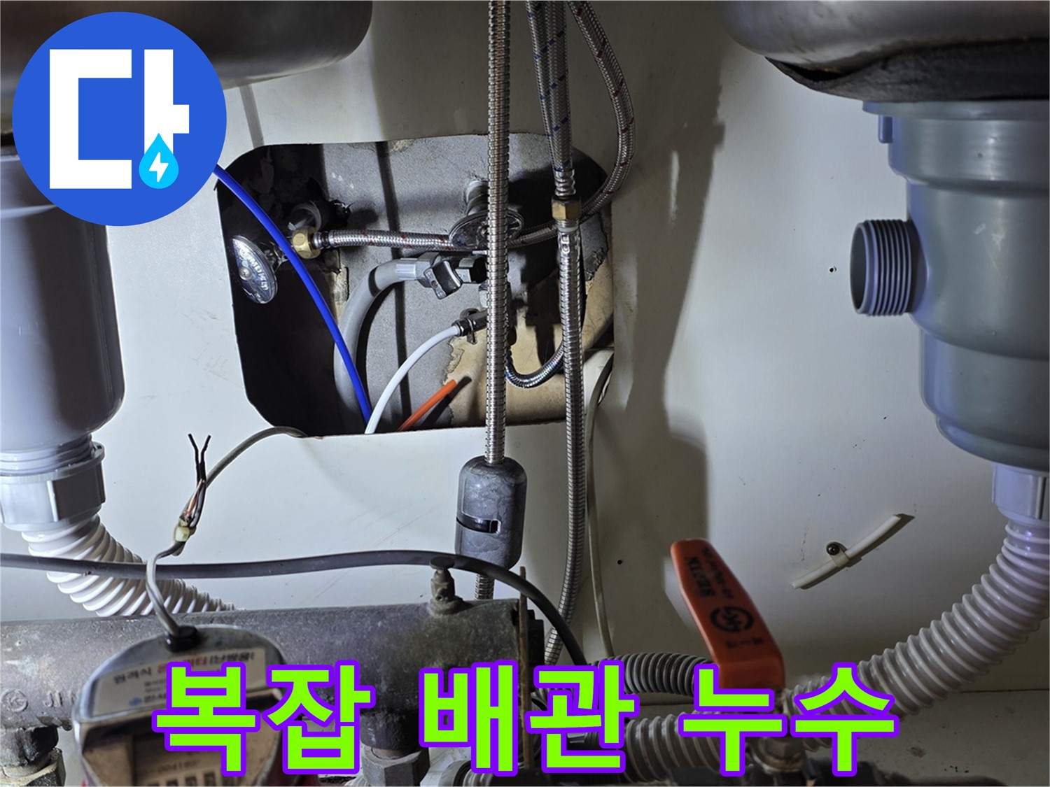 야탑동 장미마을 싱크대 누수 - 복잡하게 얽힌 배관 속 누수, 분당 누수 전문가가 깔끔하게 해결했습니다.