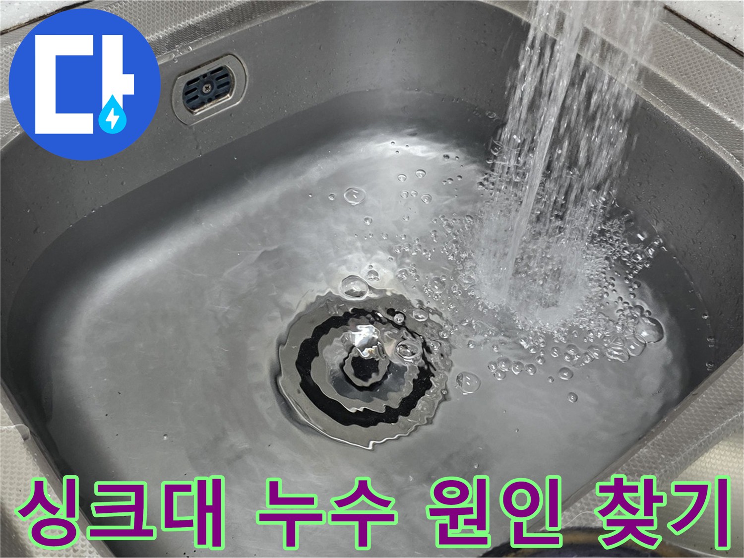 싱크대 누수 원인 파악 - 배수 테스트 중요성