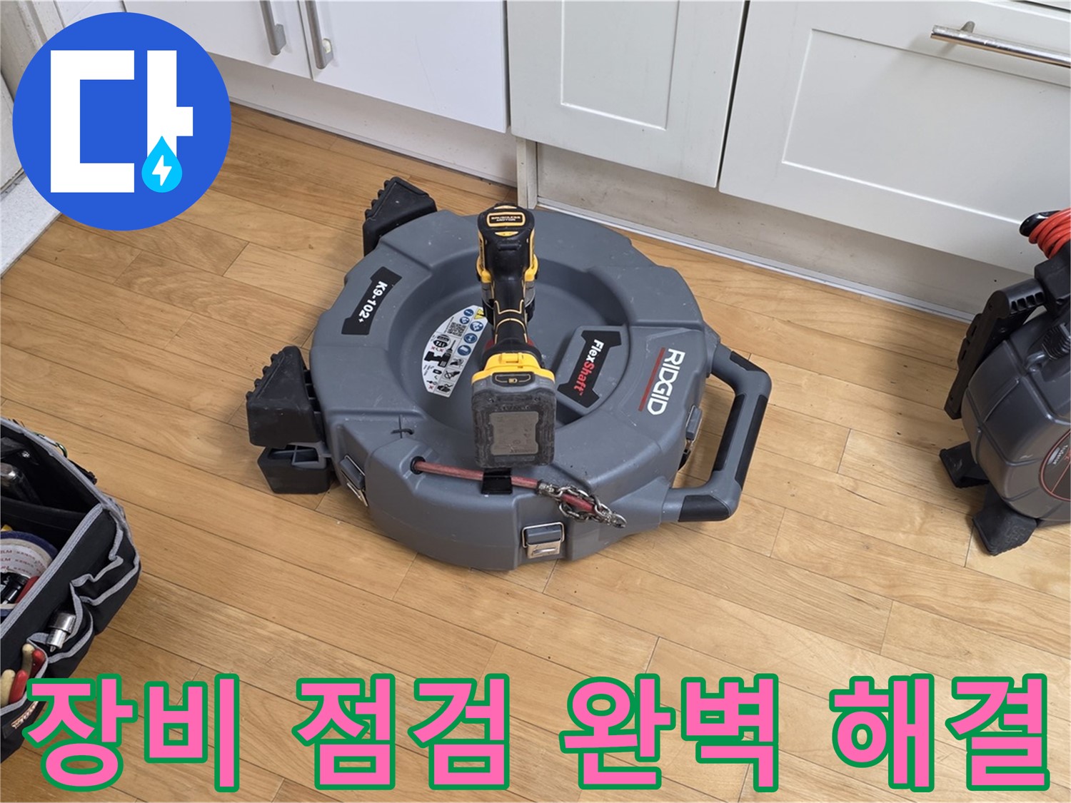 장미마을 누수 공사 전 장비 점검 - 안전 최우선