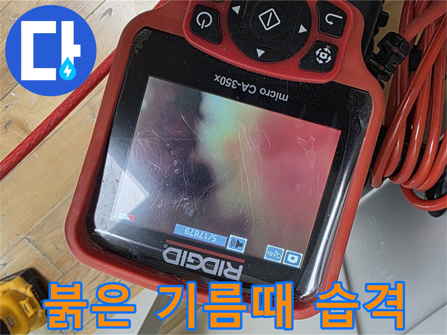 야탑동 하수구 내시경 사진 - 붉은 기름때가 하수구 막힘의 원인