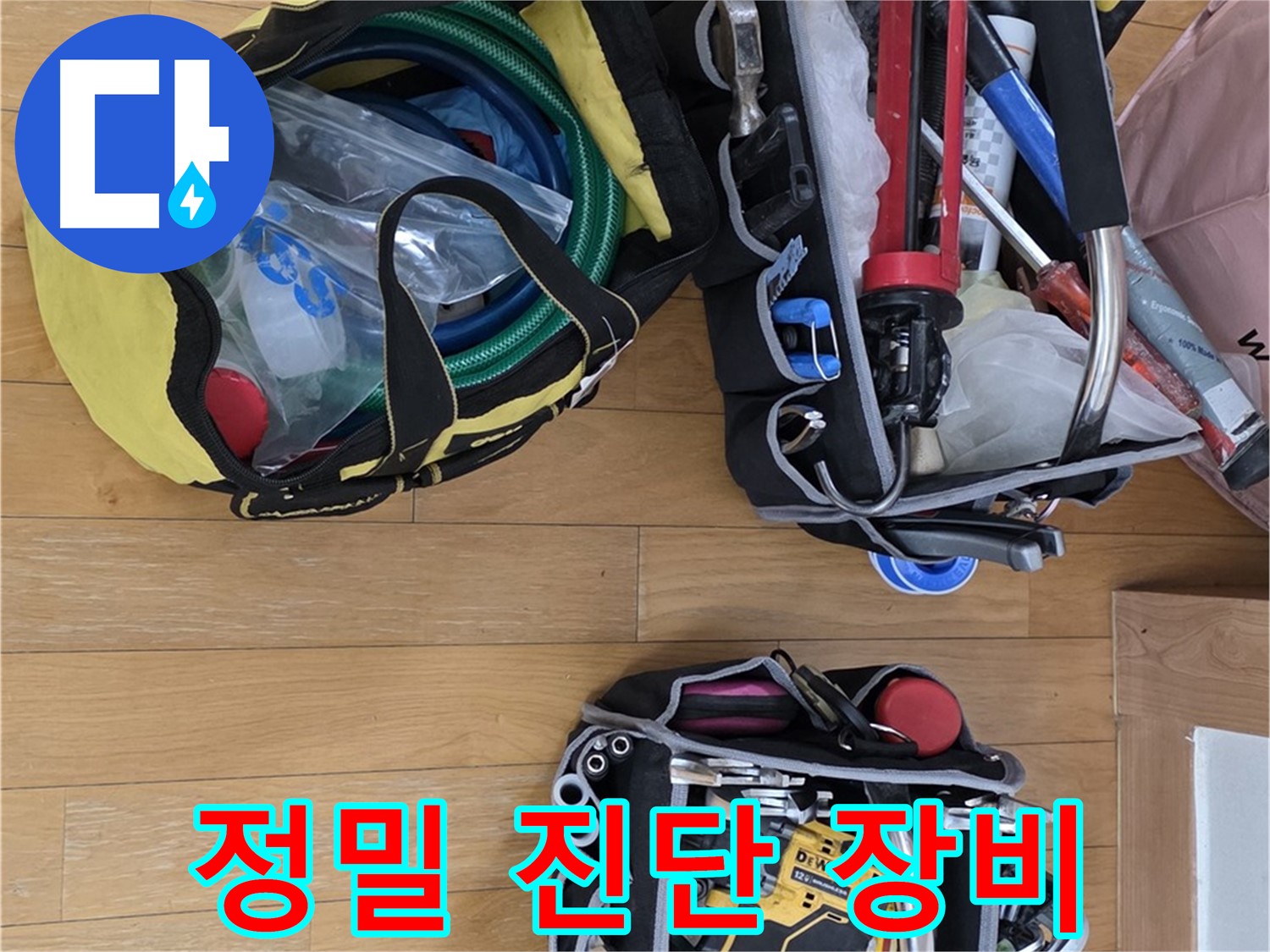 정밀 누수 진단을 위한 장비 - 숨겨진 누수까지 찾아드립니다.