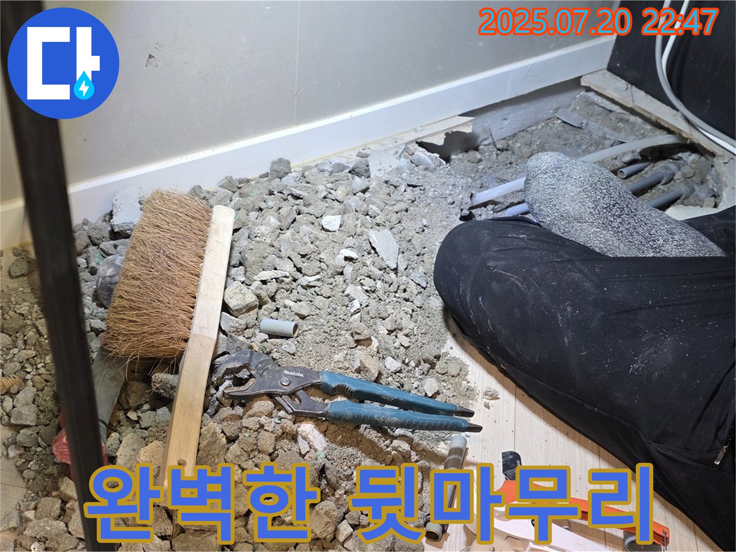 경기 광주 누수 현장에서 누수 문제를 완벽하게 해결하고 뒷마무리까지 완벽하게 처리한 모습입니다.
