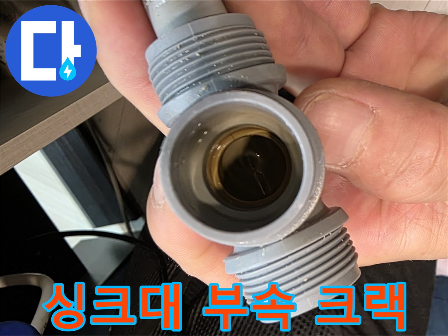 광주시 신현리 싱크대 누수 - 부속 크랙으로 인한 누수 해결
