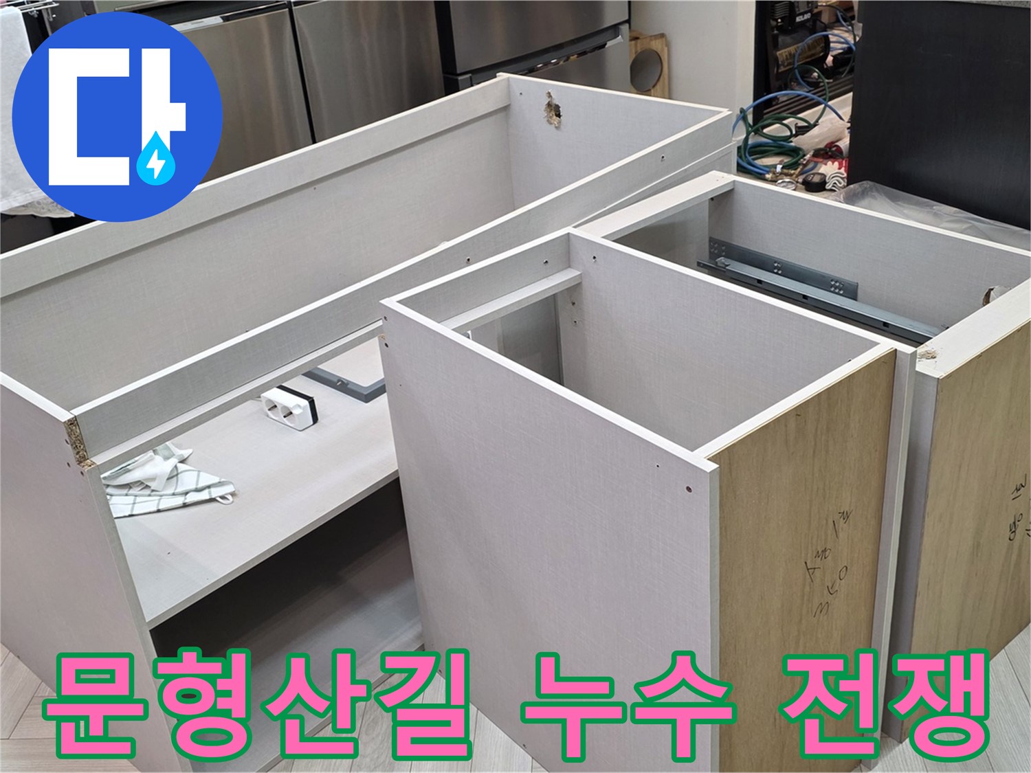 싱크대 하부장 탈거 - 누수와의 전쟁 시작