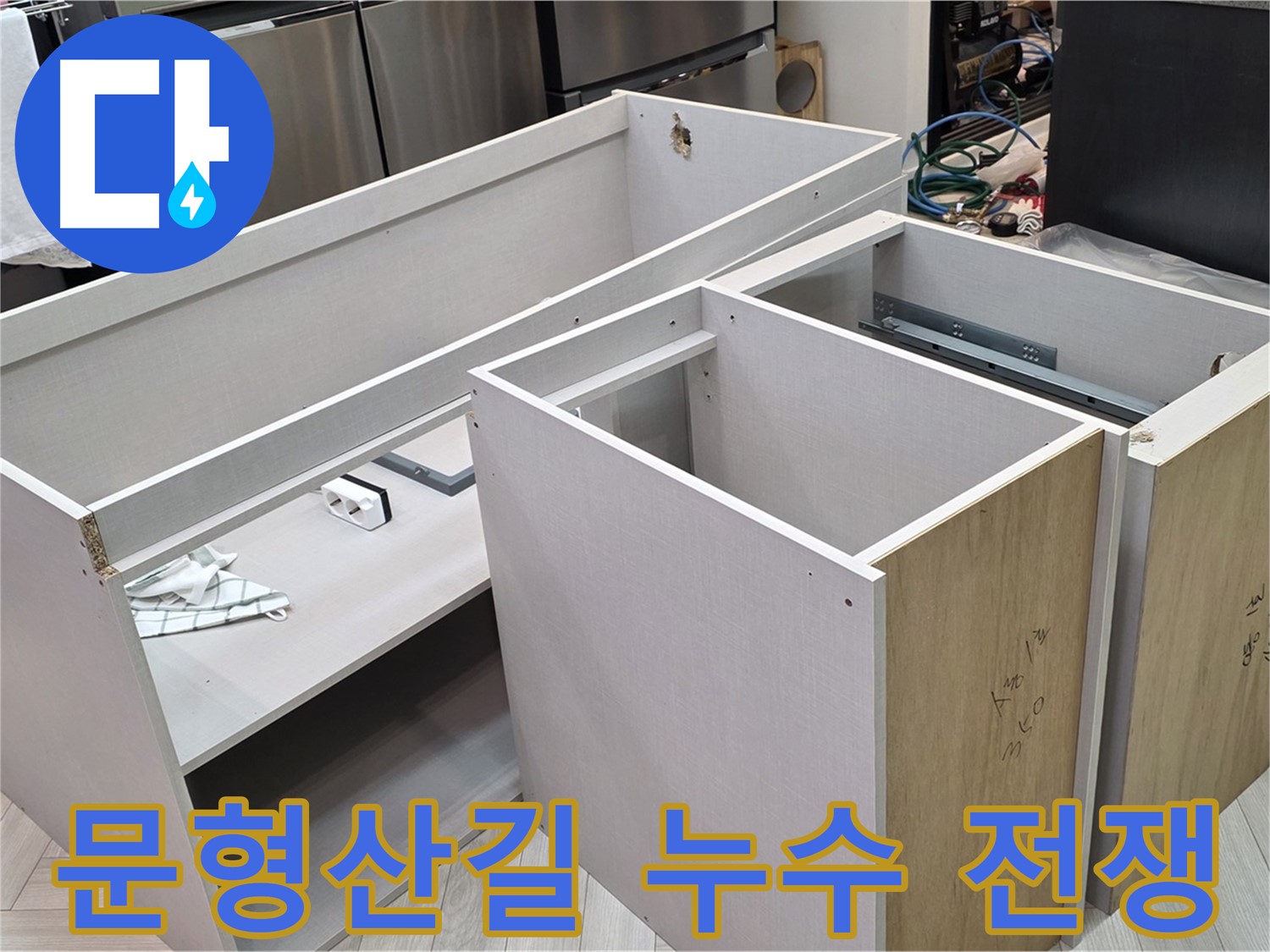 싱크대 하부장 탈거 - 누수와의 전쟁 시작