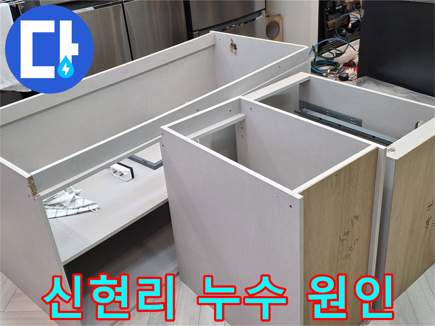 안전한 싱크대 탈거 - 누수 진단을 위한 준비