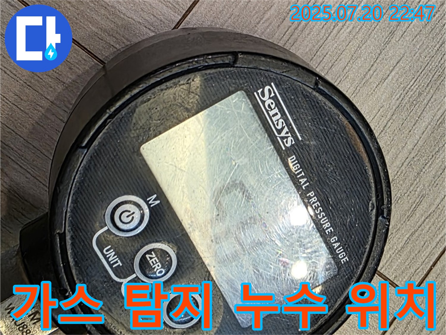 오포 신현리 누수 현장에서 가스 탐지기를 사용하여 정확한 누수 위치를 찾아드리는 과정을 보여줍니다.