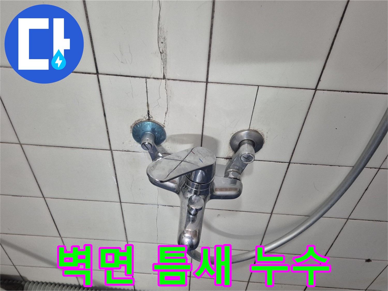 샤워기 수전 벽면 틈새 - 틈새로 물이 스며들어 누수 발생