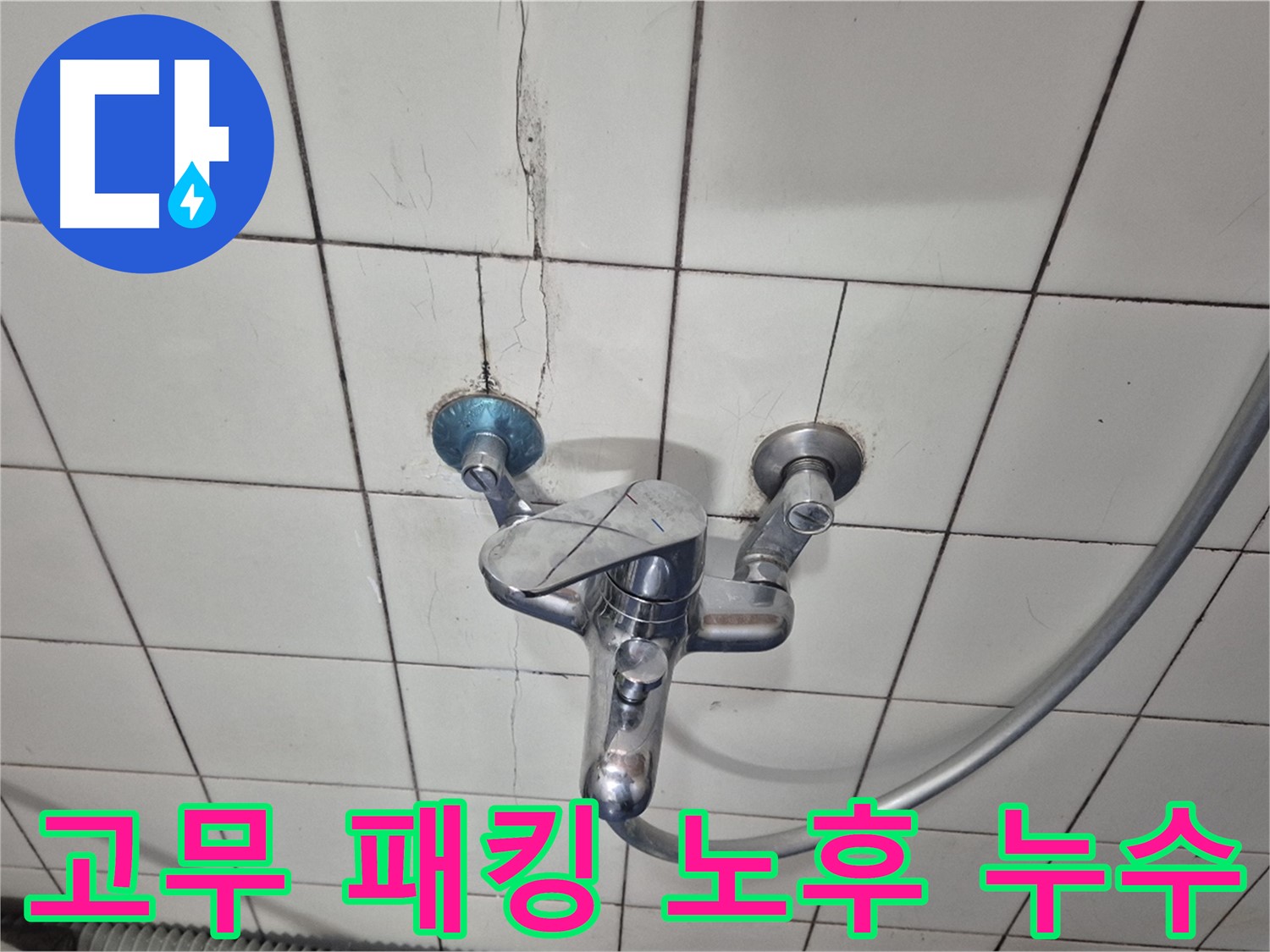 샤워기 수전 연결 부위 고무 패킹 손상 - 패킹 노후화로 인한 누수